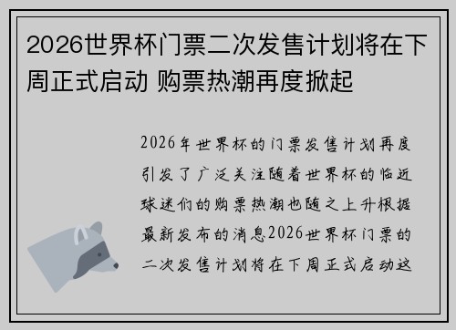 2026世界杯门票二次发售计划将在下周正式启动 购票热潮再度掀起 2026世界杯门票二次发售计划将在下周正式启动 购票热潮再度掀起