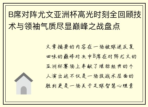 B席对阵尤文亚洲杯高光时刻全回顾技术与领袖气质尽显巅峰之战盘点 B席对阵尤文亚洲杯高光时刻全回顾技术与领袖气质尽显巅峰之战盘点