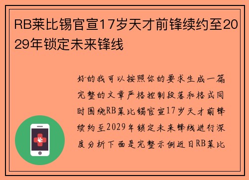 RB莱比锡官宣17岁天才前锋续约至2029年锁定未来锋线