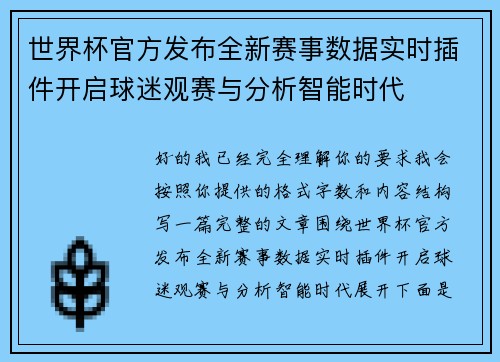 世界杯官方发布全新赛事数据实时插件开启球迷观赛与分析智能时代