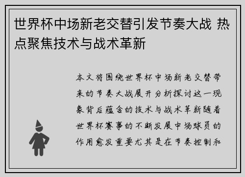 世界杯中场新老交替引发节奏大战 热点聚焦技术与战术革新