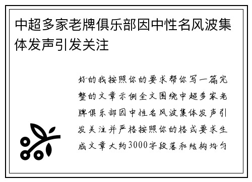 中超多家老牌俱乐部因中性名风波集体发声引发关注