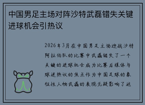 中国男足主场对阵沙特武磊错失关键进球机会引热议