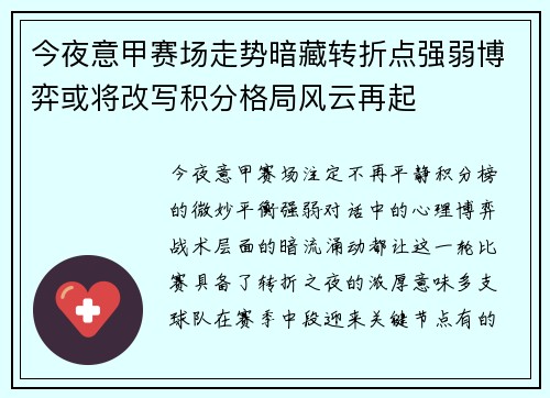 今夜意甲赛场走势暗藏转折点强弱博弈或将改写积分格局风云再起 今夜意甲赛场走势暗藏转折点强弱博弈或将改写积分格局风云再起