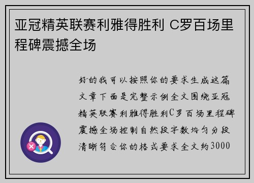 亚冠精英联赛利雅得胜利 C罗百场里程碑震撼全场 亚冠精英联赛利雅得胜利 C罗百场里程碑震撼全场