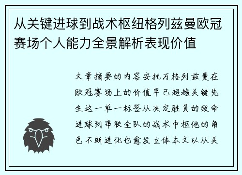 从关键进球到战术枢纽格列兹曼欧冠赛场个人能力全景解析表现价值 从关键进球到战术枢纽格列兹曼欧冠赛场个人能力全景解析表现价值