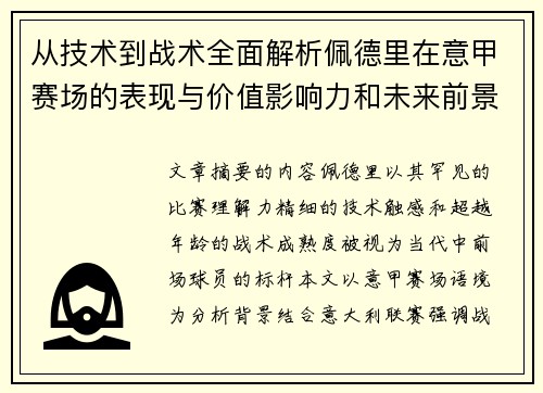 从技术到战术全面解析佩德里在意甲赛场的表现与价值影响力和未来前景