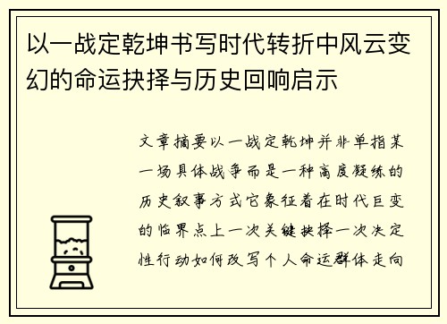 以一战定乾坤书写时代转折中风云变幻的命运抉择与历史回响启示