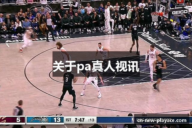 关于pa真人视讯